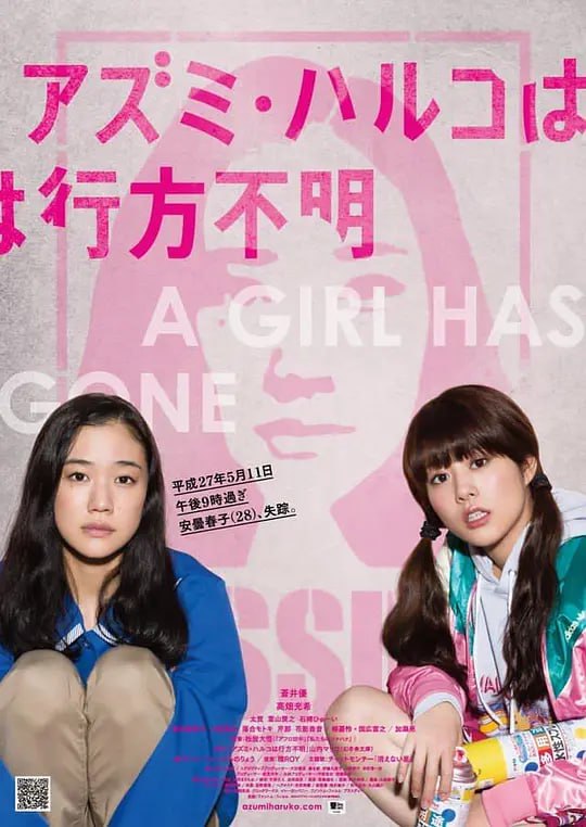 安昙春子下落不明 アズミ・ハルコは行方不明 (2016)