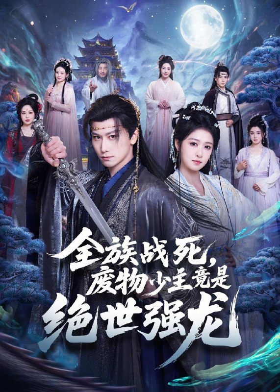全族战死废物少主竟是绝世强龙 (80集) 韩明熙&陈杨婷丹 | 短剧