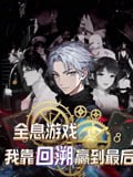全息游戏我靠回溯赢到最后(43集)动漫