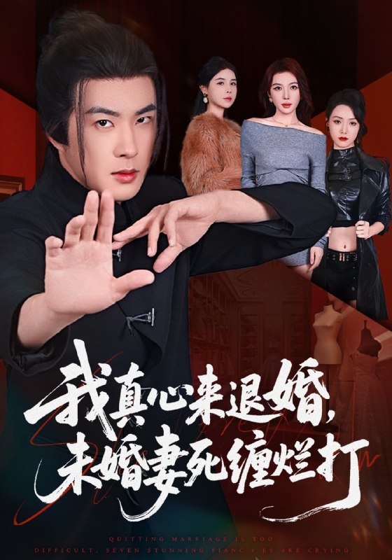 我真心来退婚，未婚妻死缠烂打（72集）孔奇力&吴美慧|短剧