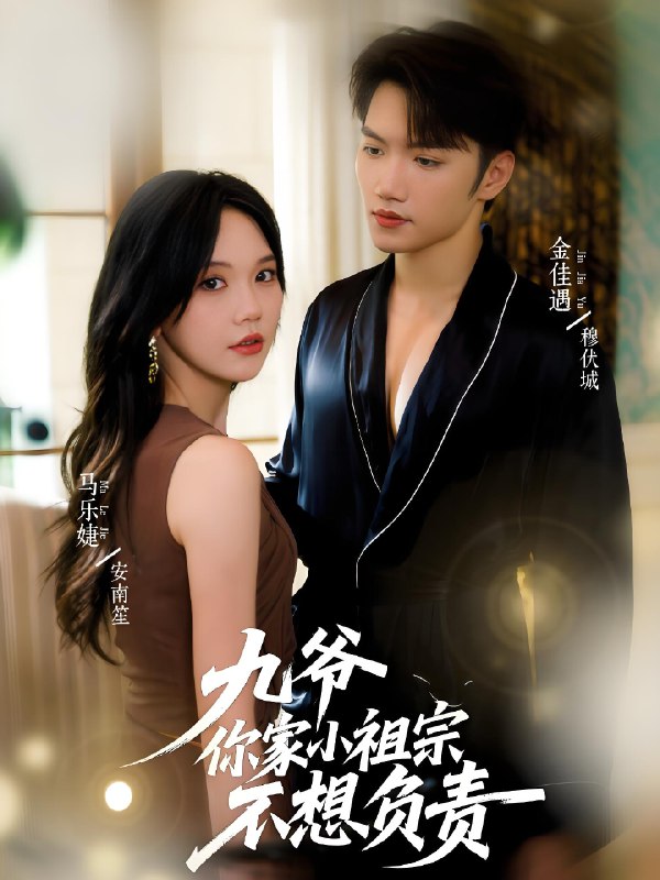 九爷你家小祖宗不想负责 (82集) 金佳遇&马乐婕 | 短剧