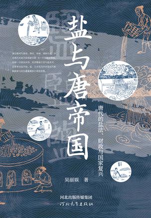盐与唐帝国 [历史传记]