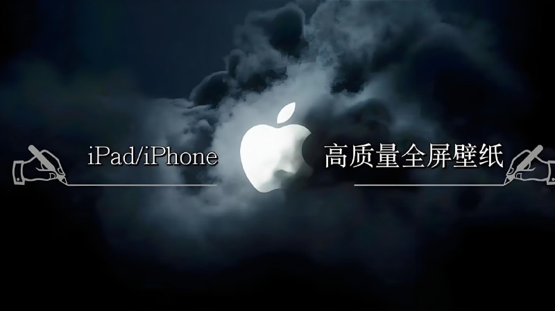 苹果历代壁纸大全 (iPhone+iPad)