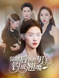 装瞎后我把男主钓成翘嘴(43集)舒萱&刘定琛
