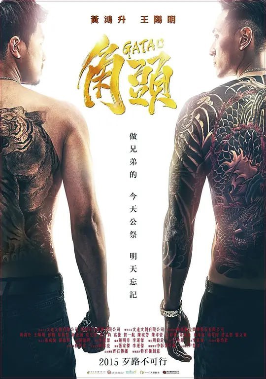角头 角頭 (2015)