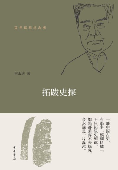 《拓跋史探(百年诞辰纪念版)》（epub）