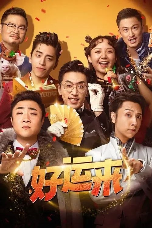好运来 (2024) 4K 高码 杜比视界