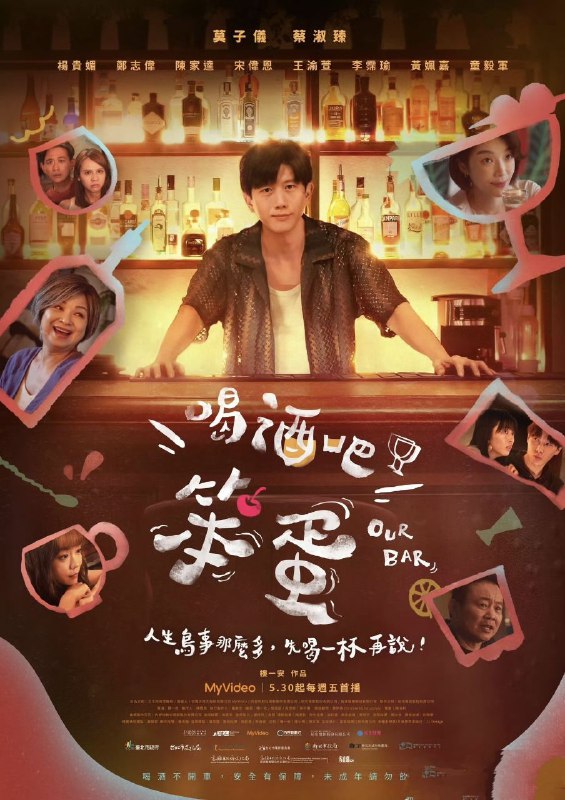 喝酒吧！笨蛋 喝酒吧笨蛋 【更新至06集】【1080p】【国语中字】【台剧】