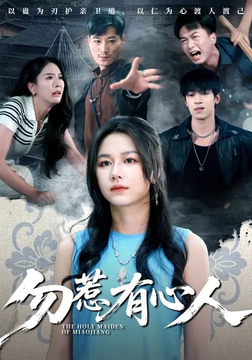 勿惹有心人（60集）王添羽&钟远哲|短剧