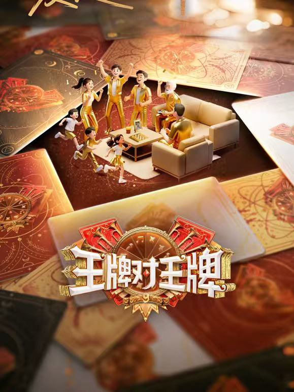 王牌对王牌 第九季 王牌对王牌9(2025)【4K.臻彩MAX&1080p】【更0829期】