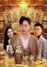 隐藏首富继承人&隐藏继承人（100集）党孟宇&薛滨弘|短剧