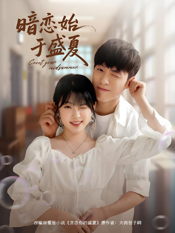 暗恋始于盛夏 (82集) 李胜杰&刘夕语 | 短剧