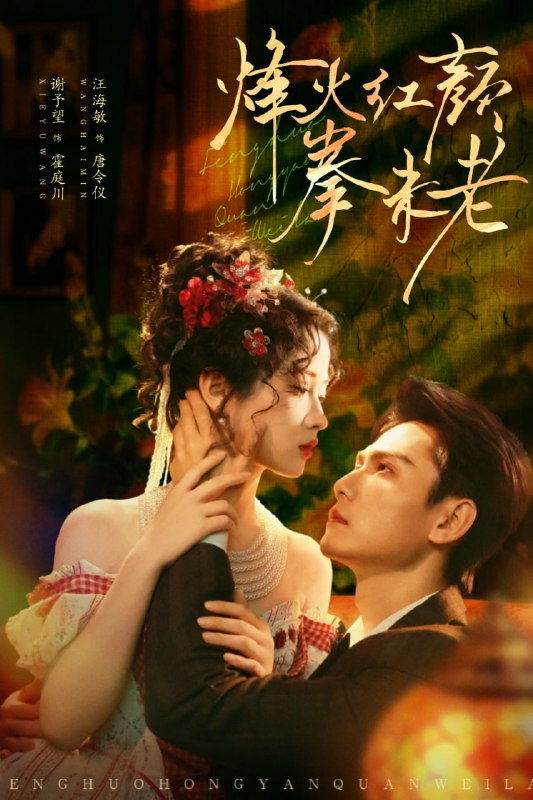 烽火红颜拳未老（53集）谢予望＆汪海敏|短剧