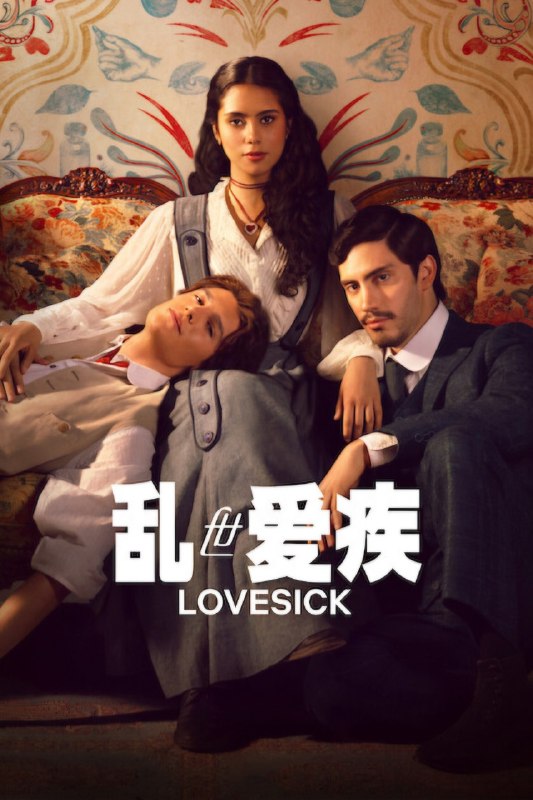 乱世爱疾 Lovesick / Mal de Amores (2026) 【7集全】【4K.DV＆HDR】【高码率】【内封简中】