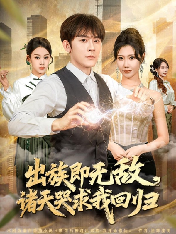 出族即无敌，诸天哭求我回归（80集）张子寒＆安琪|短剧