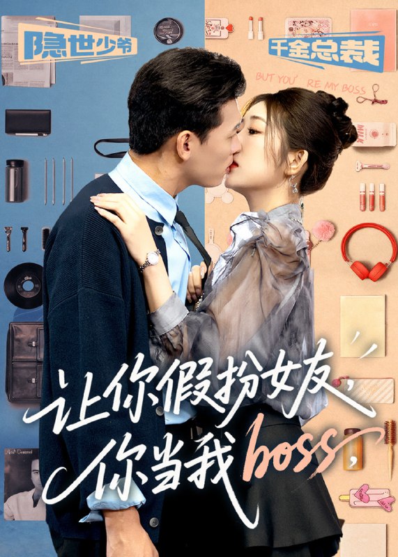 让你假扮女友你当我boss（90集）李源&汤彦俐|短剧