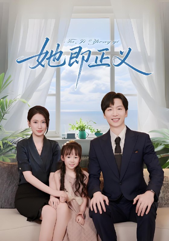 她即正义 (74集) | 短剧