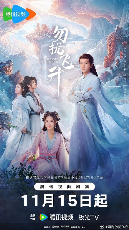 勿扰飞升 更至14/32集 [2025][古装]