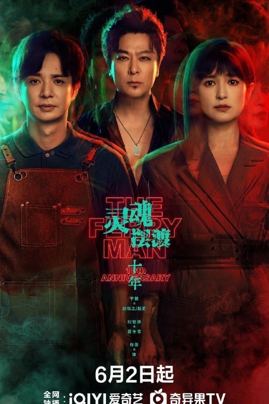 灵魂摆渡·十年 (2026) 4K 60FPS 国语中字【更新EP16】【于毅/刘智扬】又名灵魂摆渡 第五季 / 灵魂摆渡5
