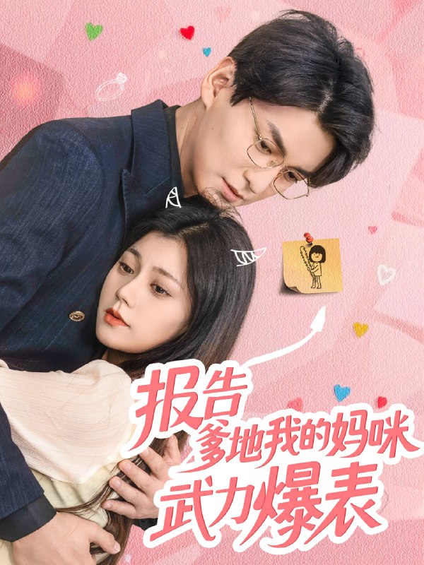 报告爹地我的妈咪武力爆表(70集)肖涵&郭伊慧