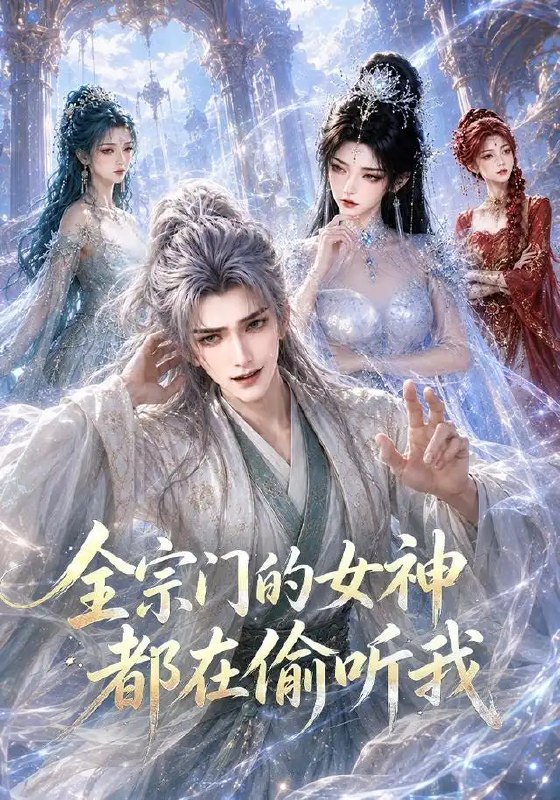 全宗门的女神都在偷听我（90集）AI短剧