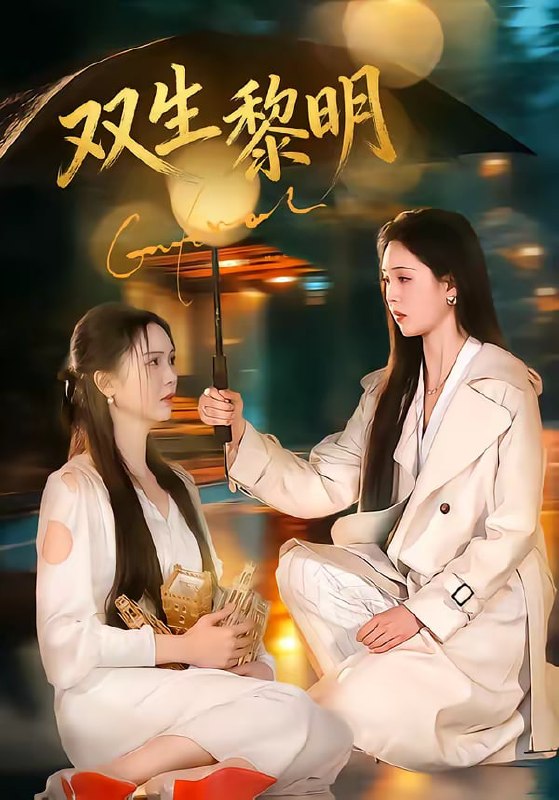 双生黎明（80集）李思颖|短剧