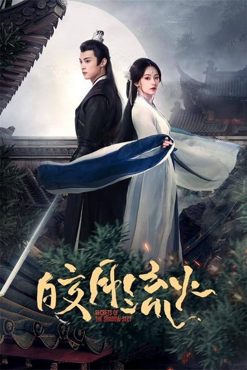 皎月流火(2024)4K S01全