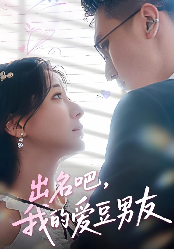 出名吧我的爱豆男友 (52集) 蔡颂思&宋子鸣 | 短剧