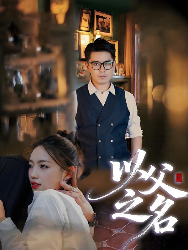 以父之名 (30集) 刘顺灵&王浩明 | 短剧