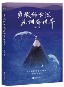 勇敢的女孩先拥有世界 [小说文学]