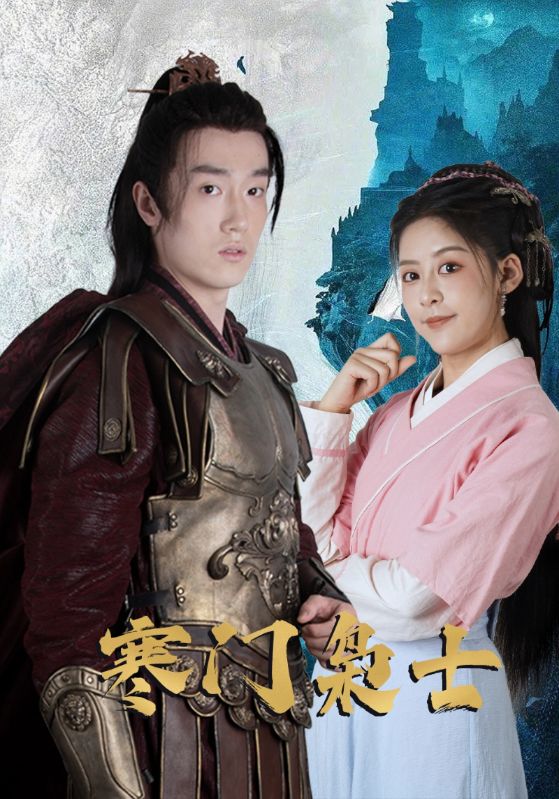 寒门枭士（99集）|短剧