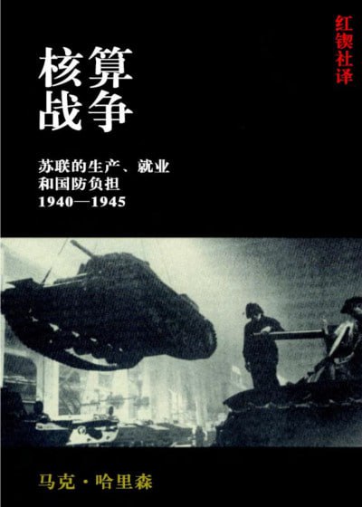 《核算战争 苏联的生产、就业和国防负担 1940–1945》（pdf）