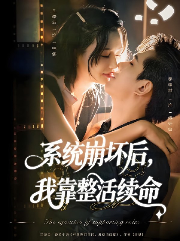 系统崩坏后我靠整活续命 (70集) 李蒲赫&王添羽 | 短剧