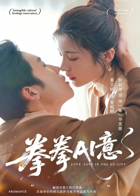 拳拳AI意（72集）文轩＆彭剑雄|短剧