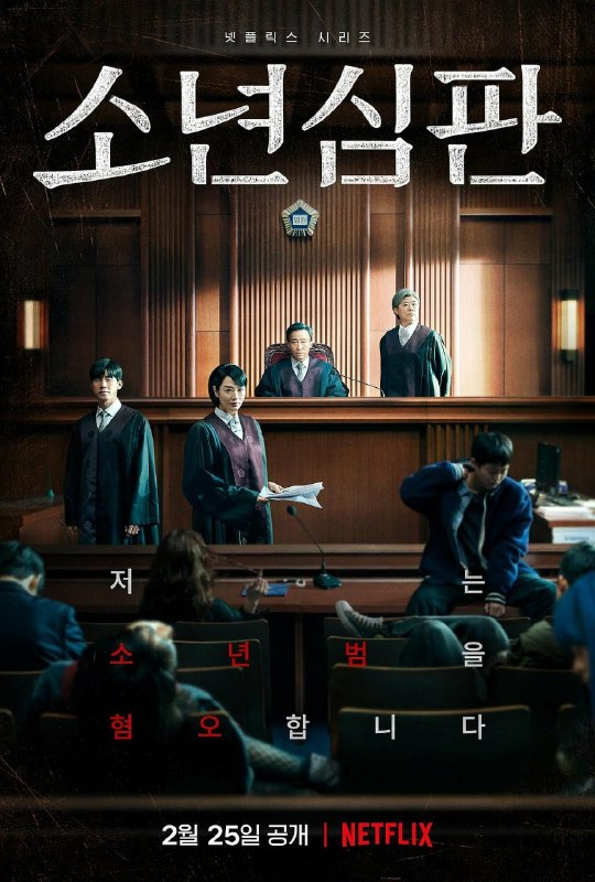 少年法庭（2022） 1080P  豆瓣8.7神作  剧情/犯罪