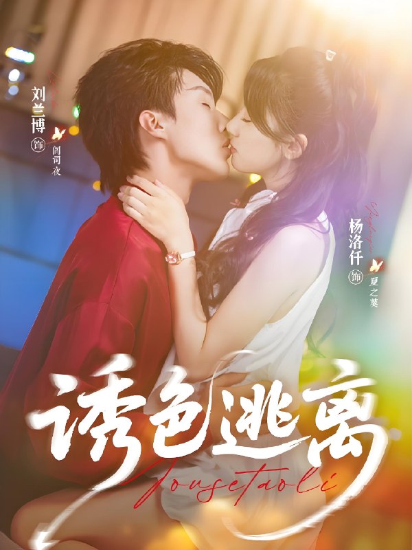 诱色逃离 (70集) 刘兰博&杨洛仟 | 短剧