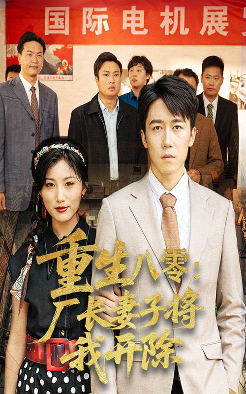 重生八零厂长妻子将我开除（50集）彭剑雄&孙同珏