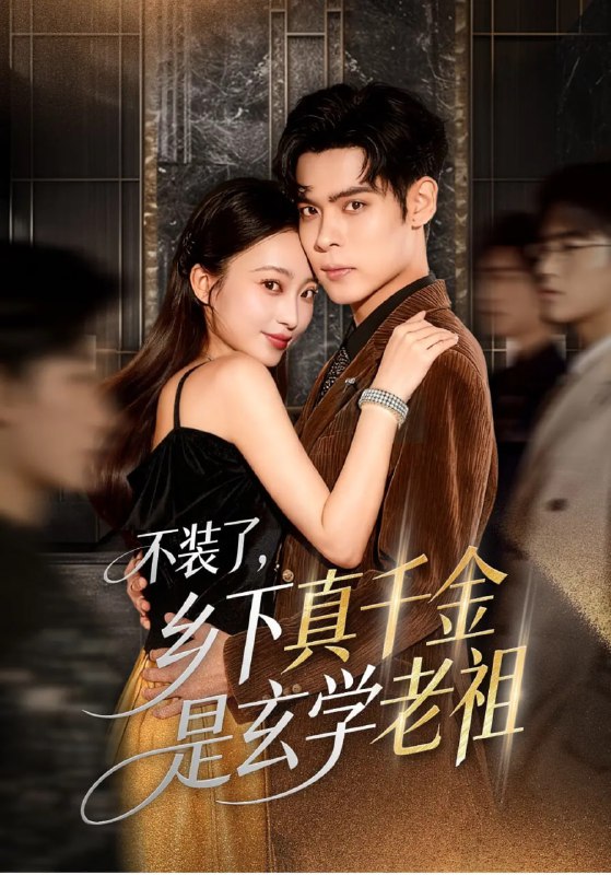 不装了乡下真千金是玄学老祖（61集）陆天玮&鲁芳岐&方一迪|短剧
