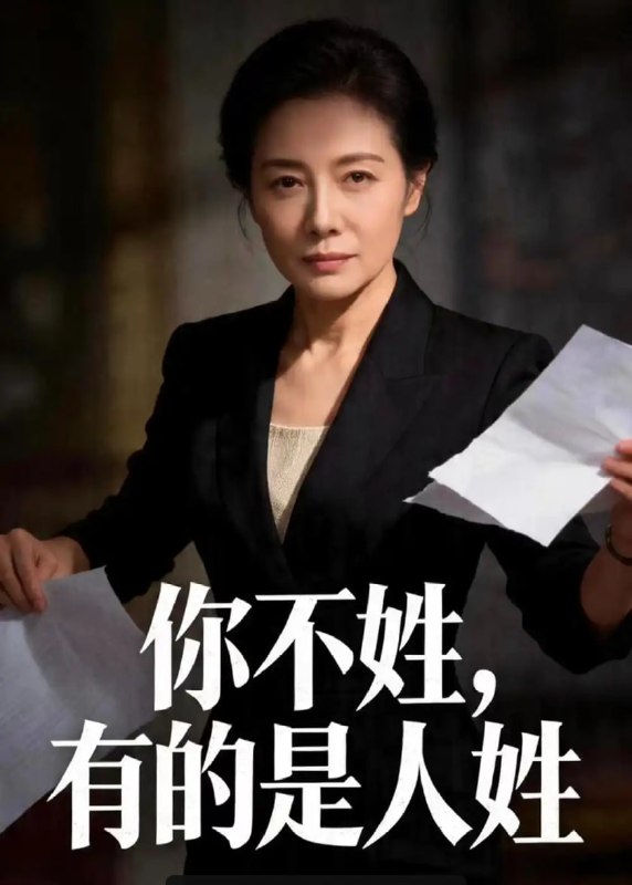 你不姓，有的是人姓（48 集）Ai短剧