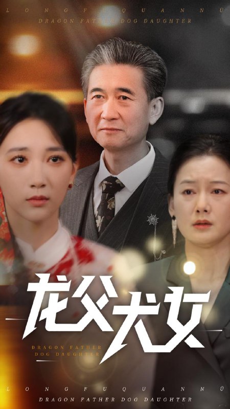 龙父犬女（70集）高明君 /最新 短剧