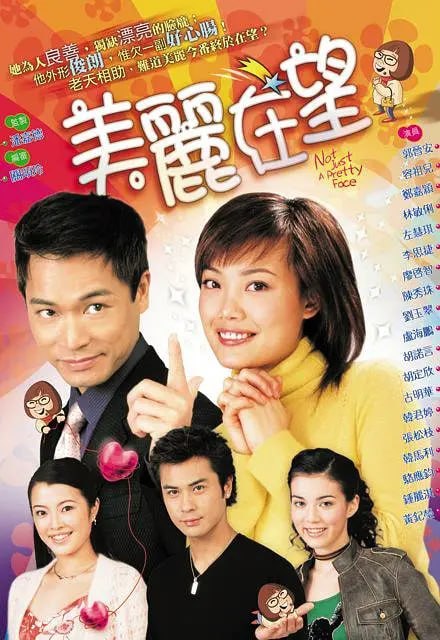 美丽在望 (2003)