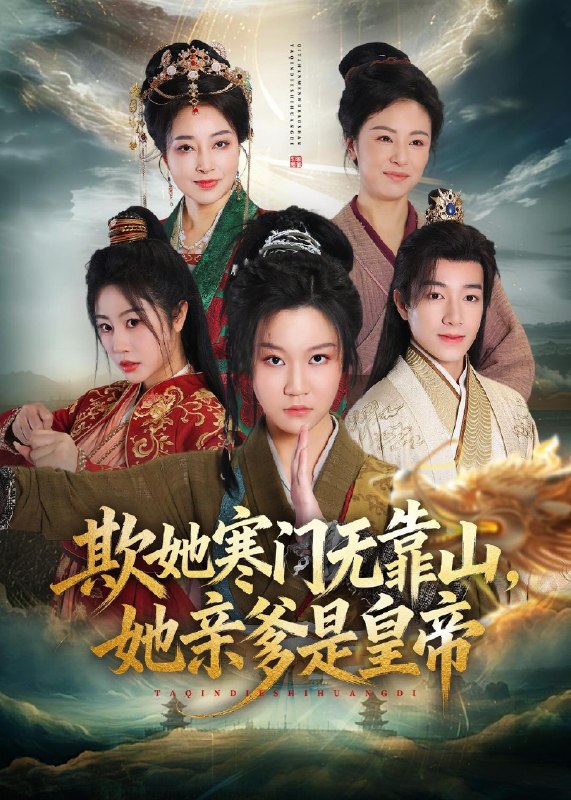 欺她寒门无靠山她亲爹是皇帝 (57集) 徐玺涵&钟展鸿 | 短剧