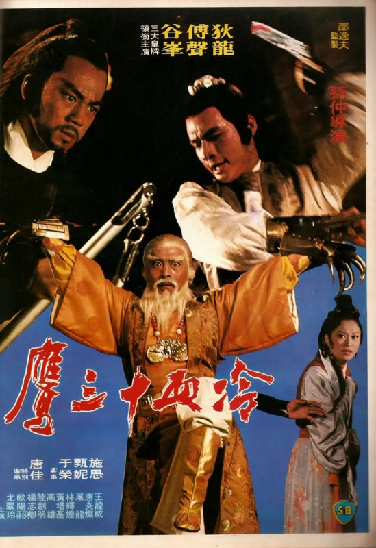 冷血十三鹰 冷血十三鷹 (1978)