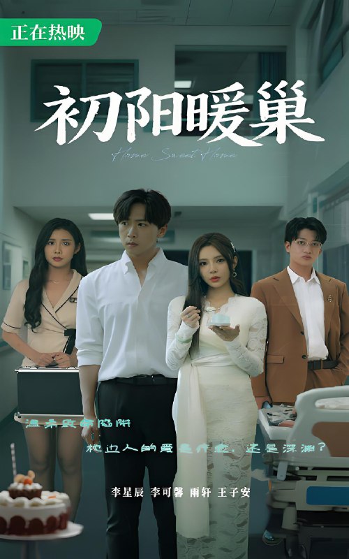 初阳暖巢 (48集) 李可馨&李星辰 | 短剧