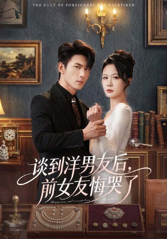 谈到洋男友后前女友悔哭了 (60集) 贺颖怡&周朕&于散 | 短剧