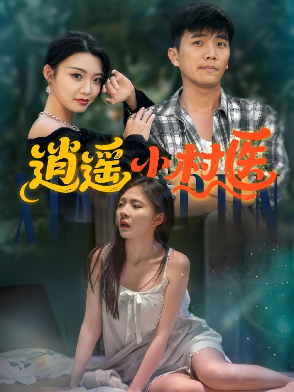 逍遥小村医 (84集) | 短剧