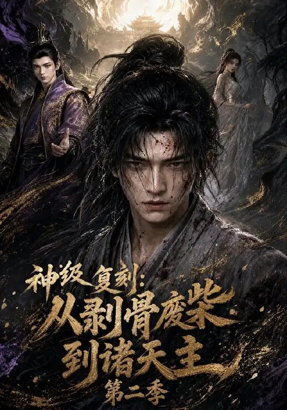 神级复刻从剥骨废柴到诸天主第二季&神级复刻从剥骨废柴到诸天主第二季(50集) AI短剧