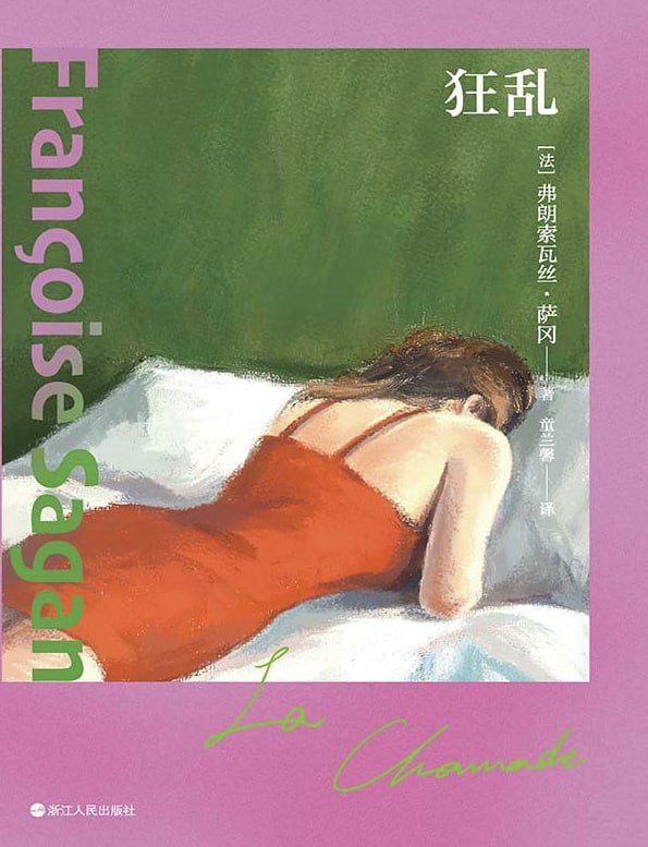 狂乱 [小说文学] [电子书]