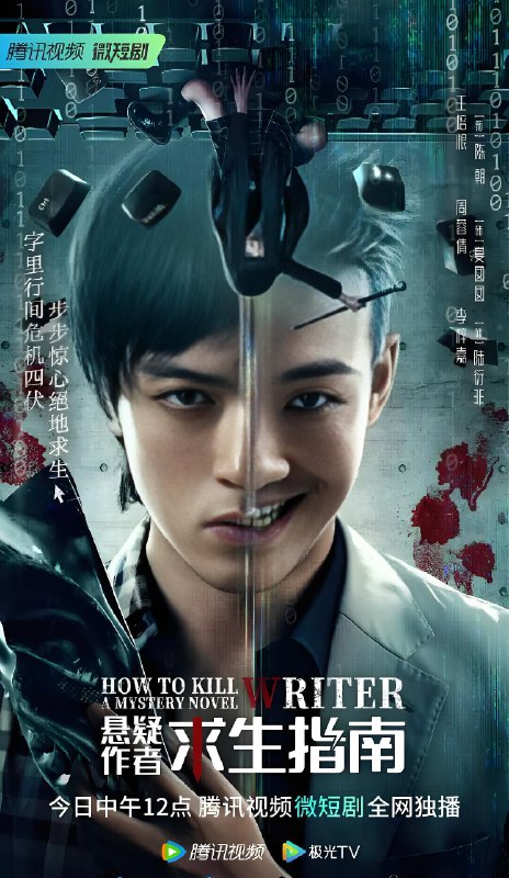 悬疑作者求生指南 (26集) 王培根&周蓉倩 | 微剧