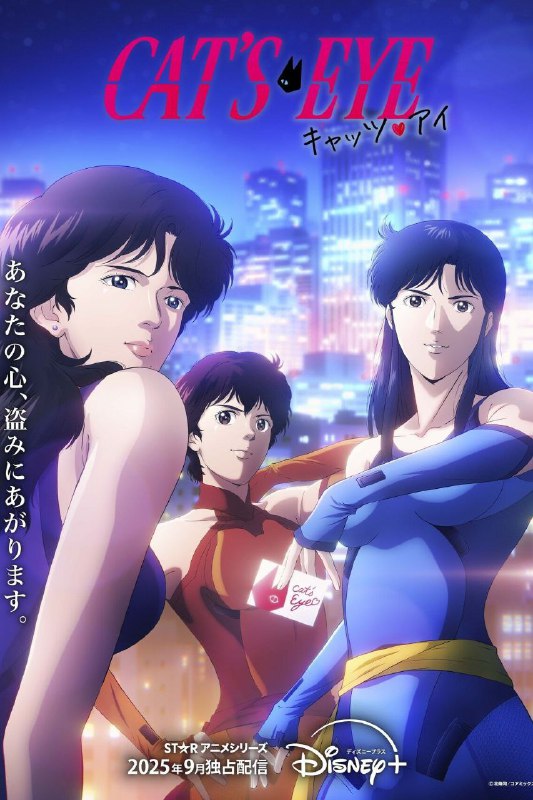 猫眼三姐妹 キャッツ·アイ (2025) [1080P] [内封多国字幕] [更至2集]